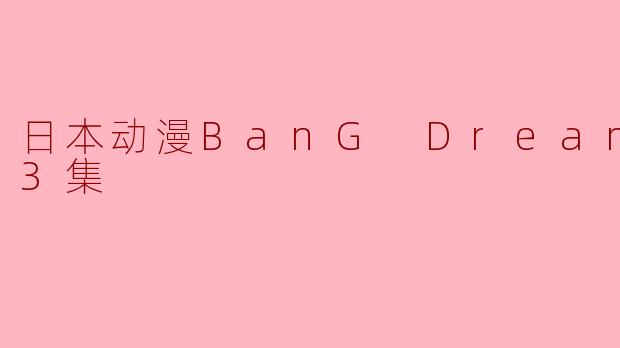 日本动漫BanG Dream!全13集